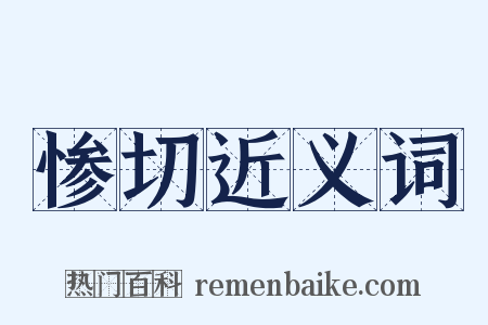 惨切近义词是什么意思的图片